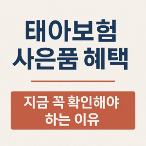 태아보험 사은품 혜택, 지금 꼭 확인해야 하는 이유