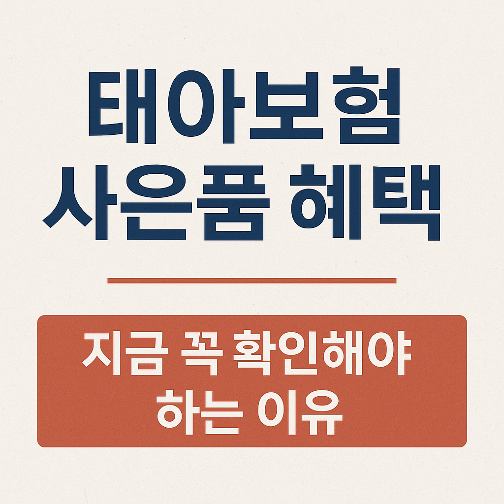 태아보험 사은품 혜택, 지금 꼭 확인해야 하는 이유