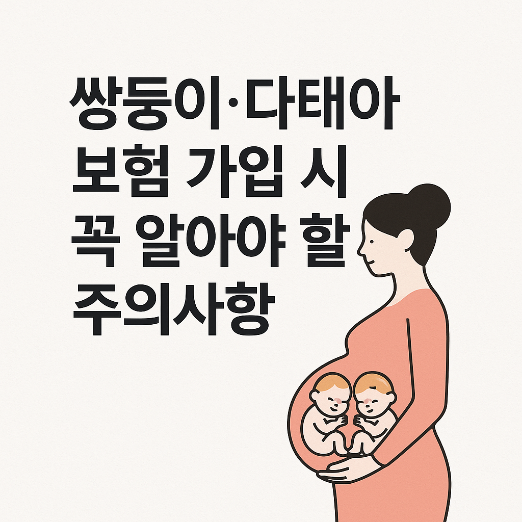 쌍둥이 다태아 보험 가입 시 꼭 알아야 할 주의사항