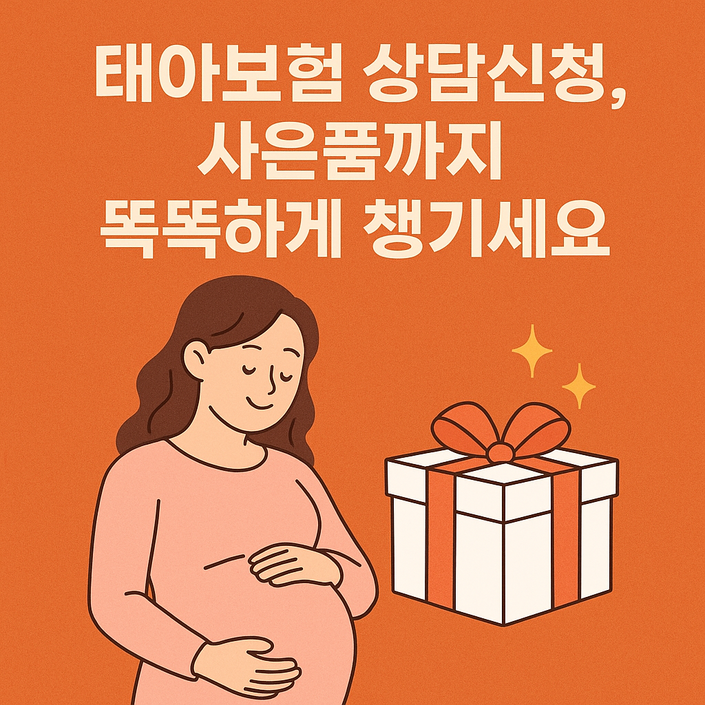 태아보험 상담신청, 사은품까지 똑똑하게 챙기세요!
